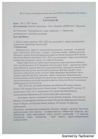Қамқоршылық кеңес хаттамасы