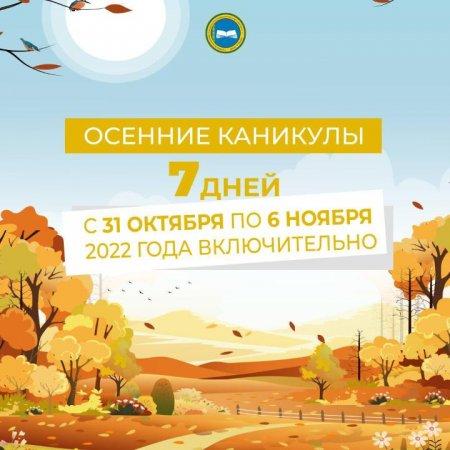 Во время каникул школьников ждут каникулы продолжительностью 7 дней в период с 31 октября по 6 ноября включительно.