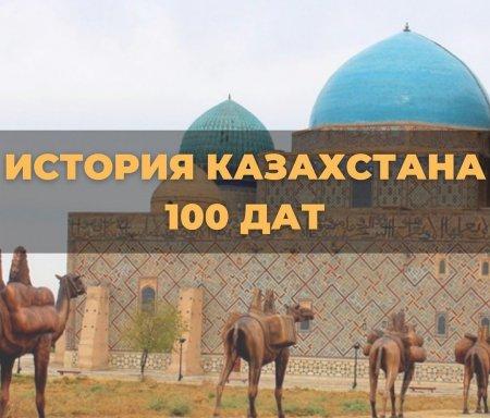 Список исторических дат по ИСТОРИИ КАЗАХСТАНА