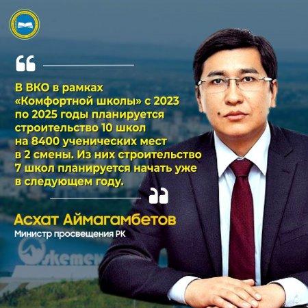 В ВКО в рамках «Комфортной школы» с 2023 по 2025 годы планируется строительство 10 школ на 8400 ученических мест в 2 смены.